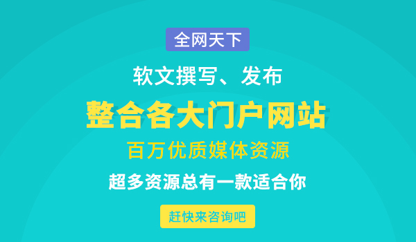 全网天下软文代写，让你的企业信息高效传播