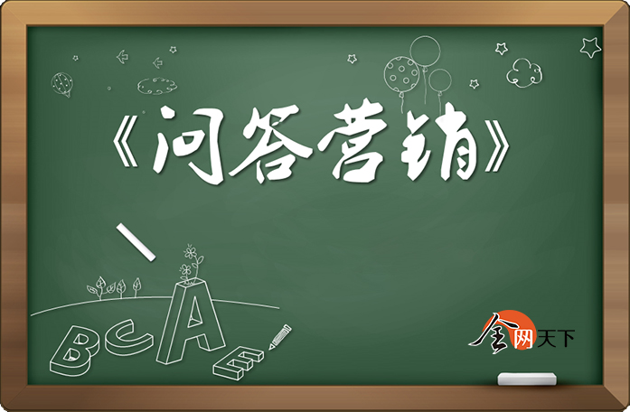 口碑营销不限于问答推广，点击查看更多口碑推广方式