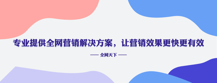 室内装修公司怎么做全网营销？