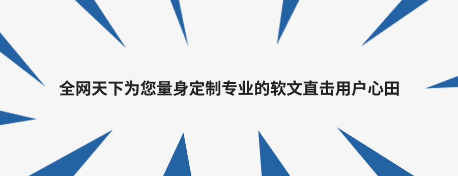 软文代写：吸引万千读者的软文如何撰写？