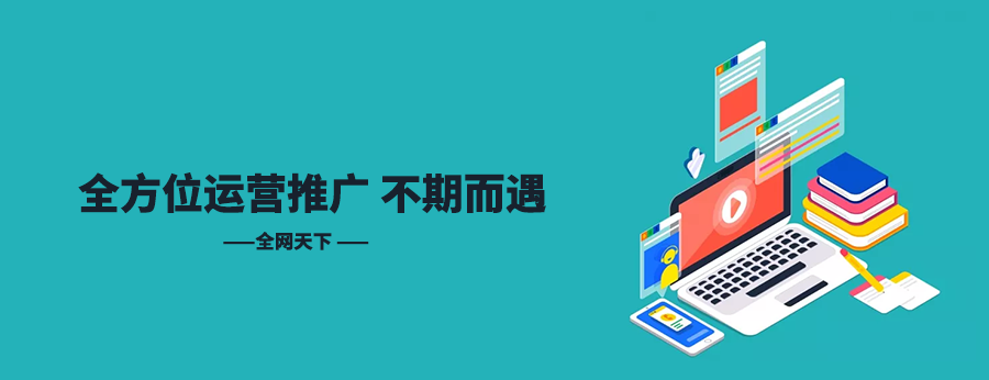 全网营销推广是什么意思？全网营销推广平台有哪些？