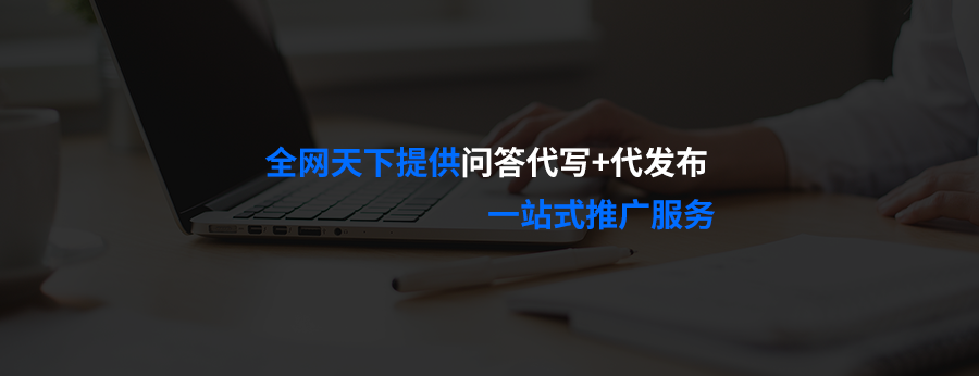 你知道如何通过问答推广来提高销售额吗？