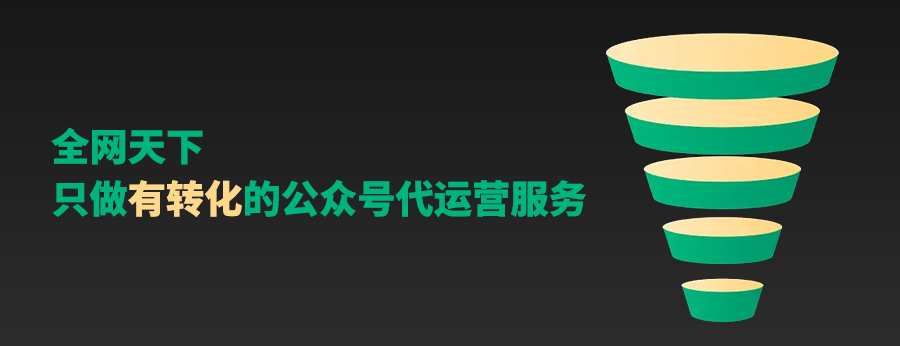 全网天下分享：如何利用公众号代运营赢得更多关注？