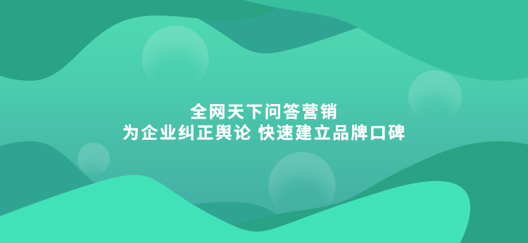 问答营销推广：用问题和答案引导用户关注消费