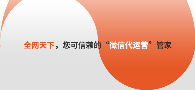 微信公众号怎么引流推广？全网天下代运营分享方法技巧