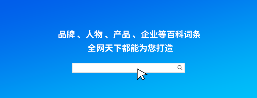 百科代做：新晋网红如何创建专属个人的百度百科词条？