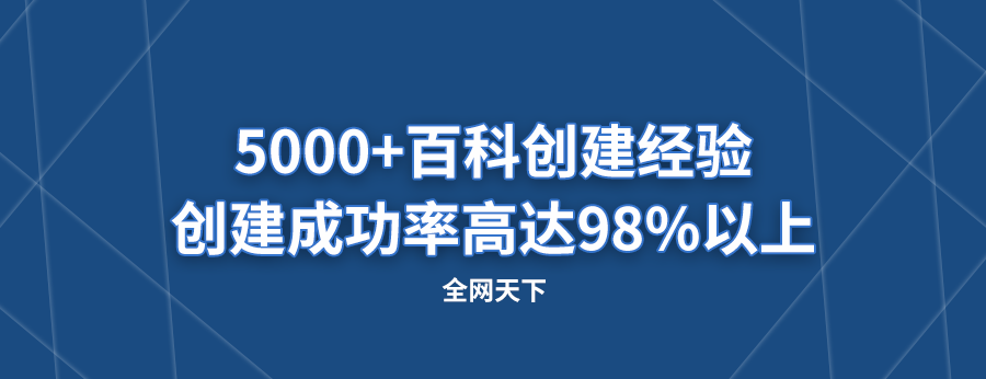 百度百科代做服务，让您的品牌走向全国